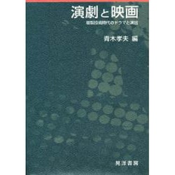 演劇と映画－複製技術時代のドラマと演出 [単行本]