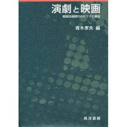 演劇と映画－複製技術時代のドラマと演出 [単行本]