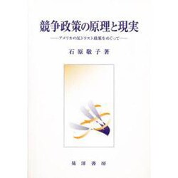 競争政策の原理と現実―アメリカの反トラスト政策をめぐって [単行本]
