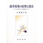 競争政策の原理と現実―アメリカの反トラスト政策をめぐって [単行本]