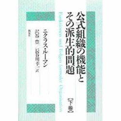 公式組織の機能とその派生的問題〈下巻〉 [単行本]