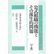 公式組織の機能とその派生的問題〈下巻〉 [単行本]