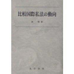 ヨドバシ.com - 比較国際私法の動向 [単行本] 通販【全品無料配達】