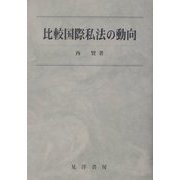 比較国際私法の動向 [単行本]