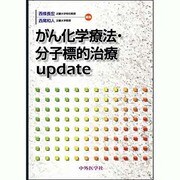 がん化学療法・分子標的治療update [単行本]