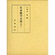 日本歌学大系 別巻2 [全集叢書]