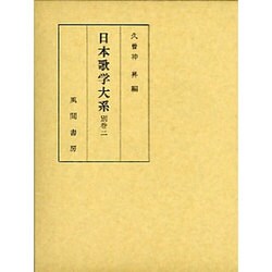 日本歌学大系 別巻2 [全集叢書]