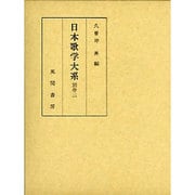 日本歌学大系 別巻2 [全集叢書]