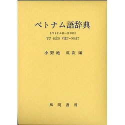 ベトナム語辞典 [事典辞典]
