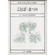 ことば・まつり（明治大学公開文化講座 2） [全集叢書]
