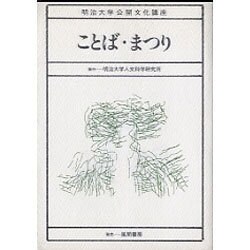 ことば・まつり（明治大学公開文化講座 2） [全集叢書]