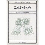 ことば・まつり（明治大学公開文化講座 2） [全集叢書]