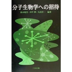 分子生物学への招待 [単行本]