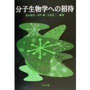分子生物学への招待 [単行本]