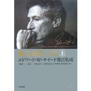 権力、政治、文化〈上〉―エドワード・W.サイード発言集成(homo commercans) [単行本]