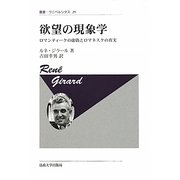 欲望の現象学―ロマンティークの虚像とロマネスクの真実 新装版 (叢書・ウニベルシタス) [全集叢書]