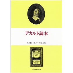 デカルト読本 [単行本]