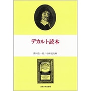 デカルト読本 [単行本]