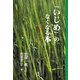 「いじめ」のなくなる本―昔話にしないで [単行本]