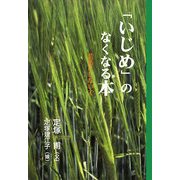 「いじめ」のなくなる本―昔話にしないで [単行本]