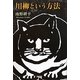 川柳という方法―インターネットであんな川柳こんな川柳 [単行本]