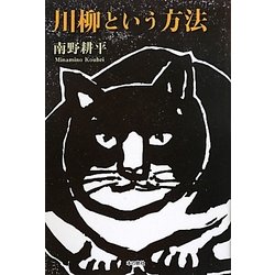 川柳という方法―インターネットであんな川柳こんな川柳 [単行本]
