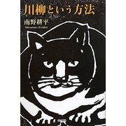 川柳という方法―インターネットであんな川柳こんな川柳 [単行本]