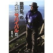 藤岡弘、の人生はサバイバルだ。 [単行本]