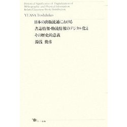 日本の出版流通における書誌情報・物流情報のデジタル化とその歴史的意義 [単行本]