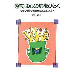 感動は心の扉をひらく―しらくも君の運命を変えたものは? [単行本]