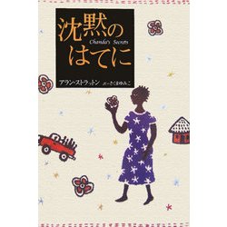 沈黙のはてに [単行本]