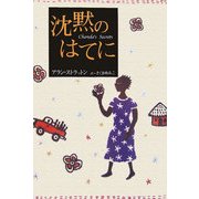 沈黙のはてに [単行本]
