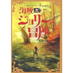 海賊ジョリーの冒険〈1〉死霊の売人 [全集叢書]