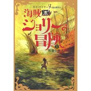 海賊ジョリーの冒険〈1〉死霊の売人 [全集叢書]