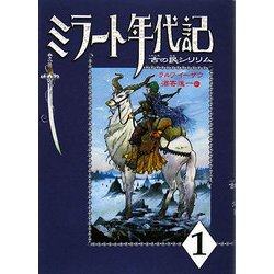 ミラート年代記〈1〉古の民シリリム [単行本]