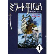 ミラート年代記〈1〉古の民シリリム [単行本]