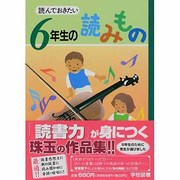読んでおきたい 6年生の読みもの [単行本]
