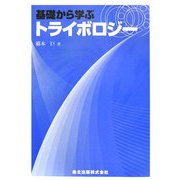 基礎から学ぶトライボロジー [単行本]
