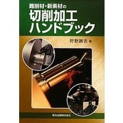 難削材・新素材の切削加工ハンドブック [単行本]