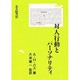 対人行動とパーソナリティ [単行本]
