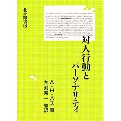 対人行動とパーソナリティ [単行本]