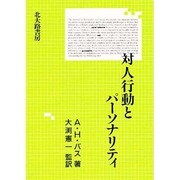 対人行動とパーソナリティ [単行本]