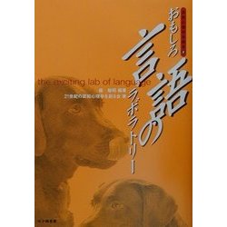 おもしろ言語のラボラトリー(認知心理学を語る〈2〉) [全集叢書]