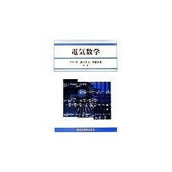 電気数学 [単行本]