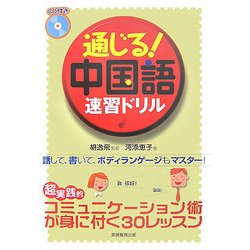 通じる!中国語速習ドリル [単行本]