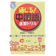 通じる!中国語速習ドリル [単行本]