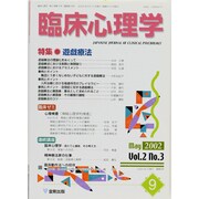 臨床心理学 第2巻第3号 [単行本]