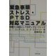 緊急事態ストレス・PTSD対応マニュアル―危機介入技法としてのディブリーフィング [単行本]