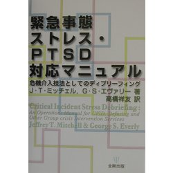 緊急事態ストレス・PTSD対応マニュアル―危機介入技法としてのディブリーフィング [単行本]