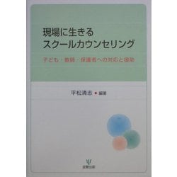 現場に生きるスクールカウンセリング―子ども・教師・保護者への対応と援助 [単行本]